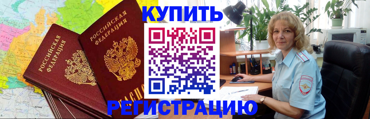купить прописку в Краснокаменске