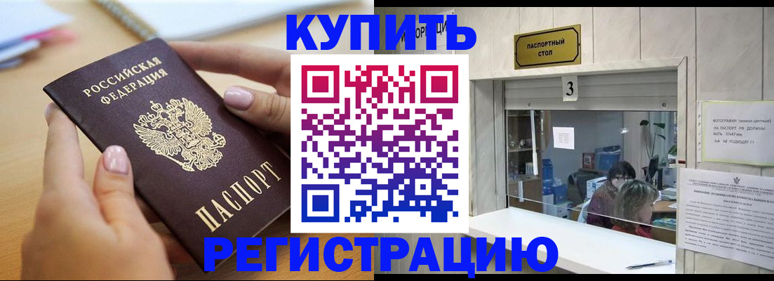 прописка 2025 в Краснокаменске