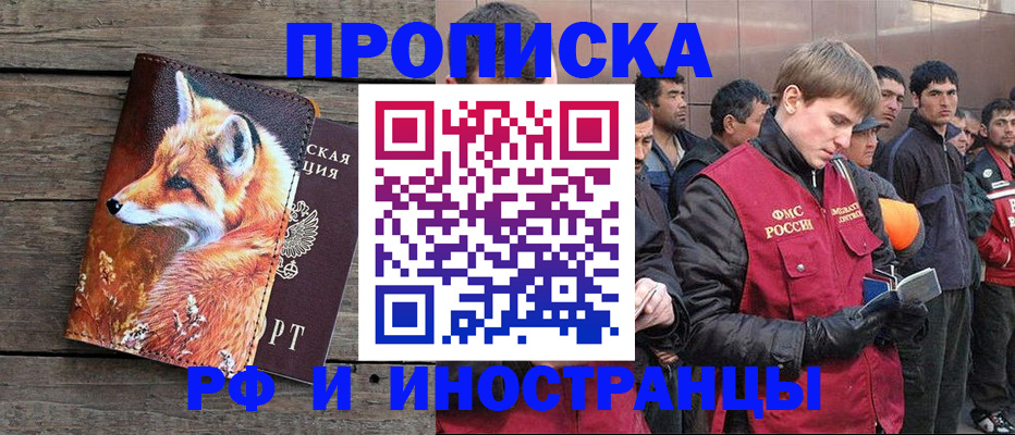 прописка для работы в Краснокаменске